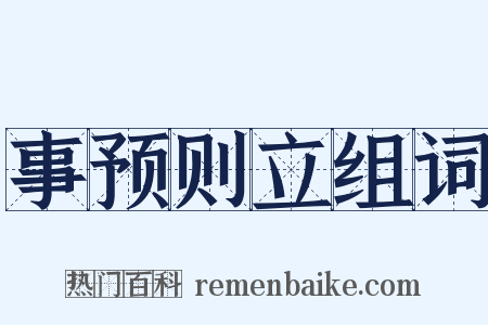 事预则立组词是什么意思的图片
